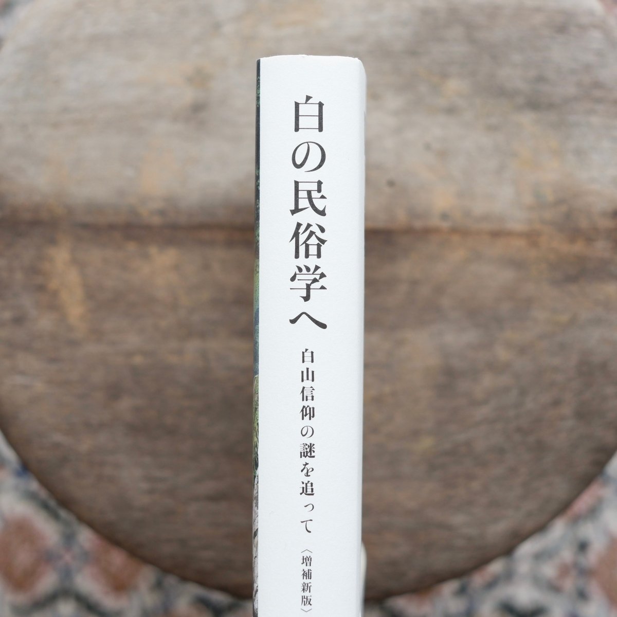 【中古】続白山信仰の研究 続 白山信仰の研究｜郡上八幡屋-特産品通販-