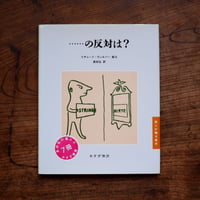 ……の反対は？