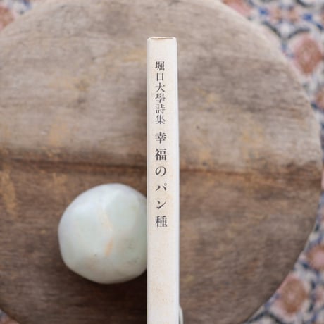 堀口大學詩集：幸福のパン種