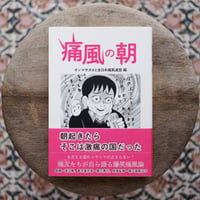 痛風の朝（編者サイン入）