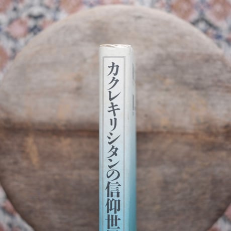 カクレキリシタンの信仰世界