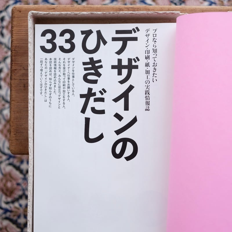 デザインのひきだし 33：箱・袋・シール・包装紙・紙タグなど梱包