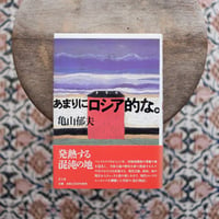 あまりにロシア的な。