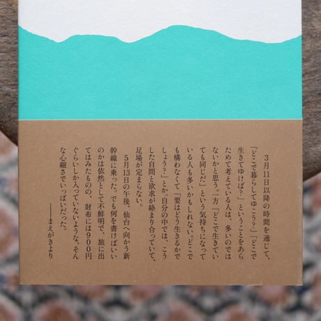 いま、地方で生きるということ