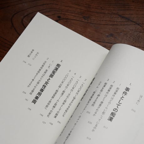 痴漢とはなにか 被害と冤罪をめぐる社会学