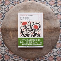 小川洋子と読む内田百閒アンソロジー