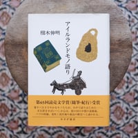 アイルランドモノ語り