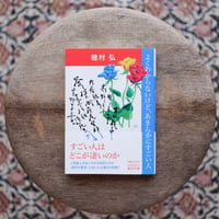 よくわからないけど、あきらかにすごい人