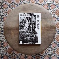 暴力の哲学