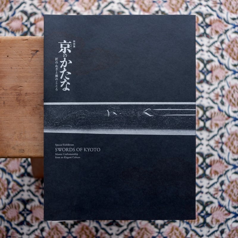 京のかたな：匠のわざと雅のこころ | すなば書房