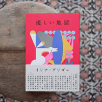 優しい地獄