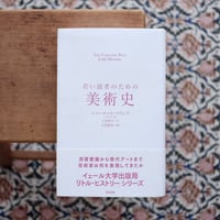 若い読者のための美術史