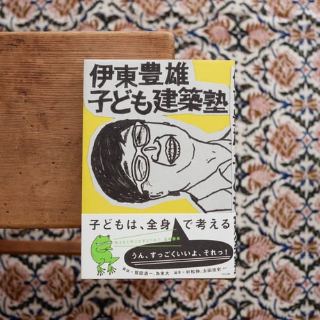 伊東豊雄：子ども建築塾