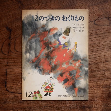 12のつきのおくりもの：スロバキア民話〈こどものとも 189号〉