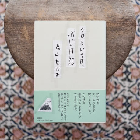 今日もいち日、ぶじ日記