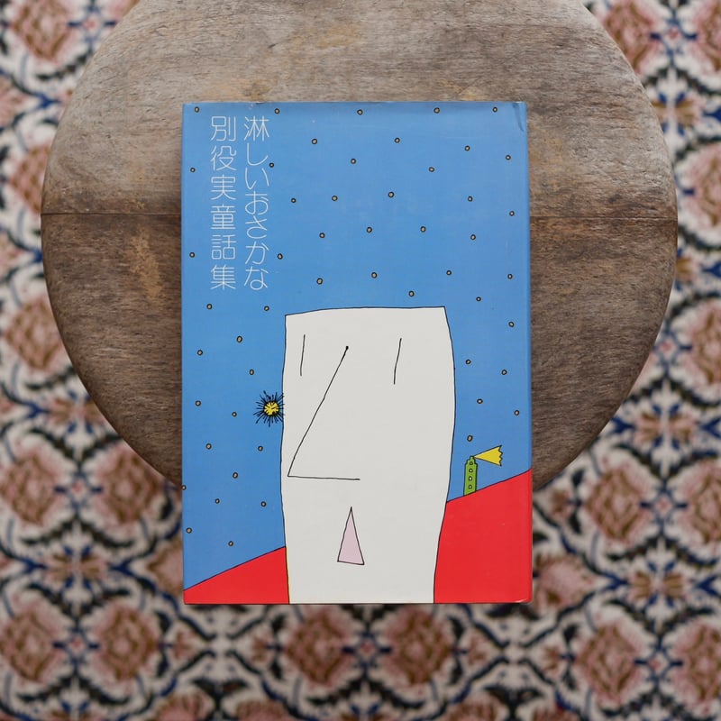 淋しいおさかな：別役実童話集 | すなば書房