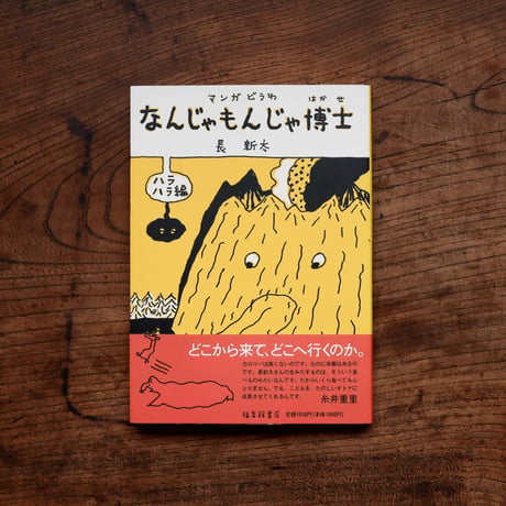 なんじゃもんじゃ博士〈ハラハラ編〉