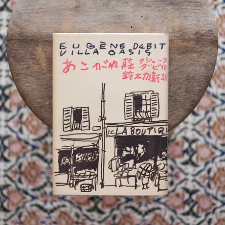 あこがれ荘