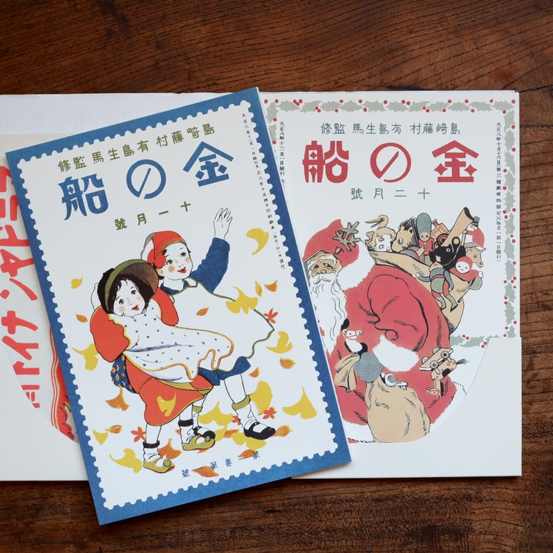 令和元年復刻版「金の船」第一巻 第一号・第二号 | すなば書房