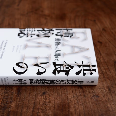 共食いの博物誌：動物から人間まで