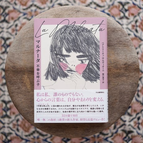 マルナータ：不幸を呼ぶ子