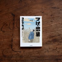つげ忠男コレクション〈吉田類と読む〉