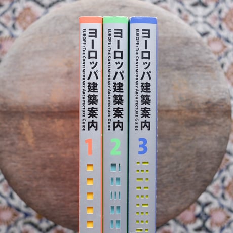 ヨーロッパ建築案内 全3巻揃