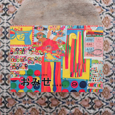 おみせ〈「こどものとも」294号〉