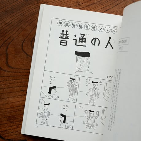 〈平成版〉普通の人