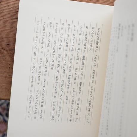 漬物〈日本の味名著選集 第四巻〉