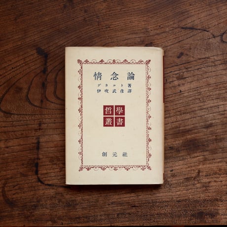 情念論