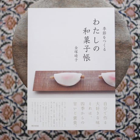わたしの和菓子帳