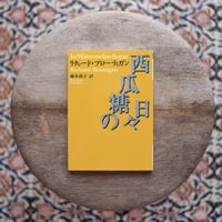 西瓜糖の日々