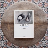 人間狩り：フィリップ・K・ディック短篇集