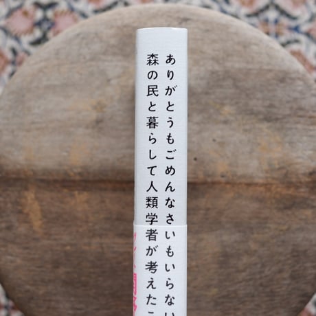 ありがとうもごめんなさいもいらない森の民と暮らして人類学者が考えたこと