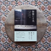 惨憺たる光〈Woman's Best 9 韓国女性文学シリーズ6〉