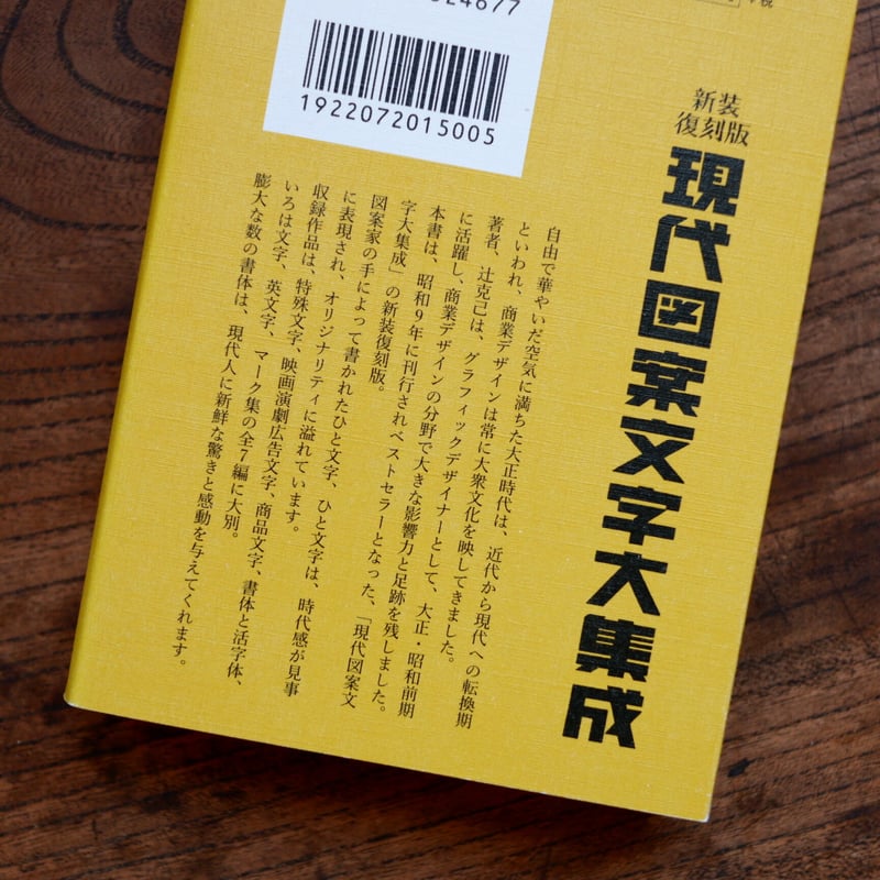 【希少】昭和9年発行 現代文案成集大 字文案代表 初版 再入荷】現代図案文字大集成 新装復刻版 - BOOK AND SONS