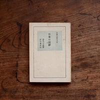日本の面影：小泉八雲珠玉集