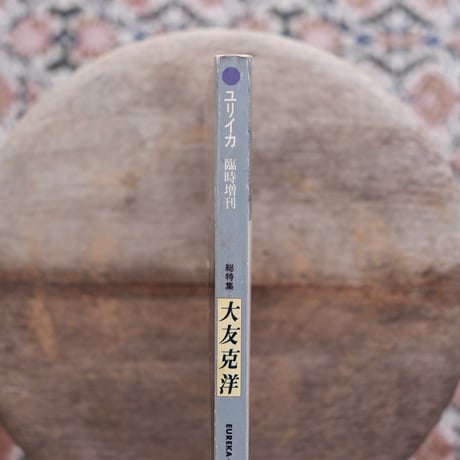 ユリイカ 臨時増刊 総特集：大友克洋