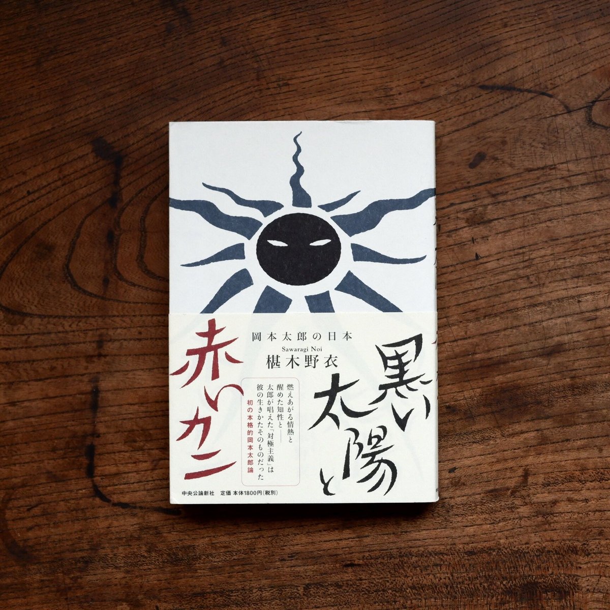 初版 岡本太郎「黒い太陽」