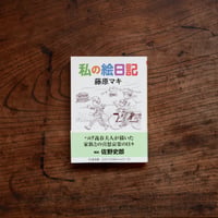 私の絵日記