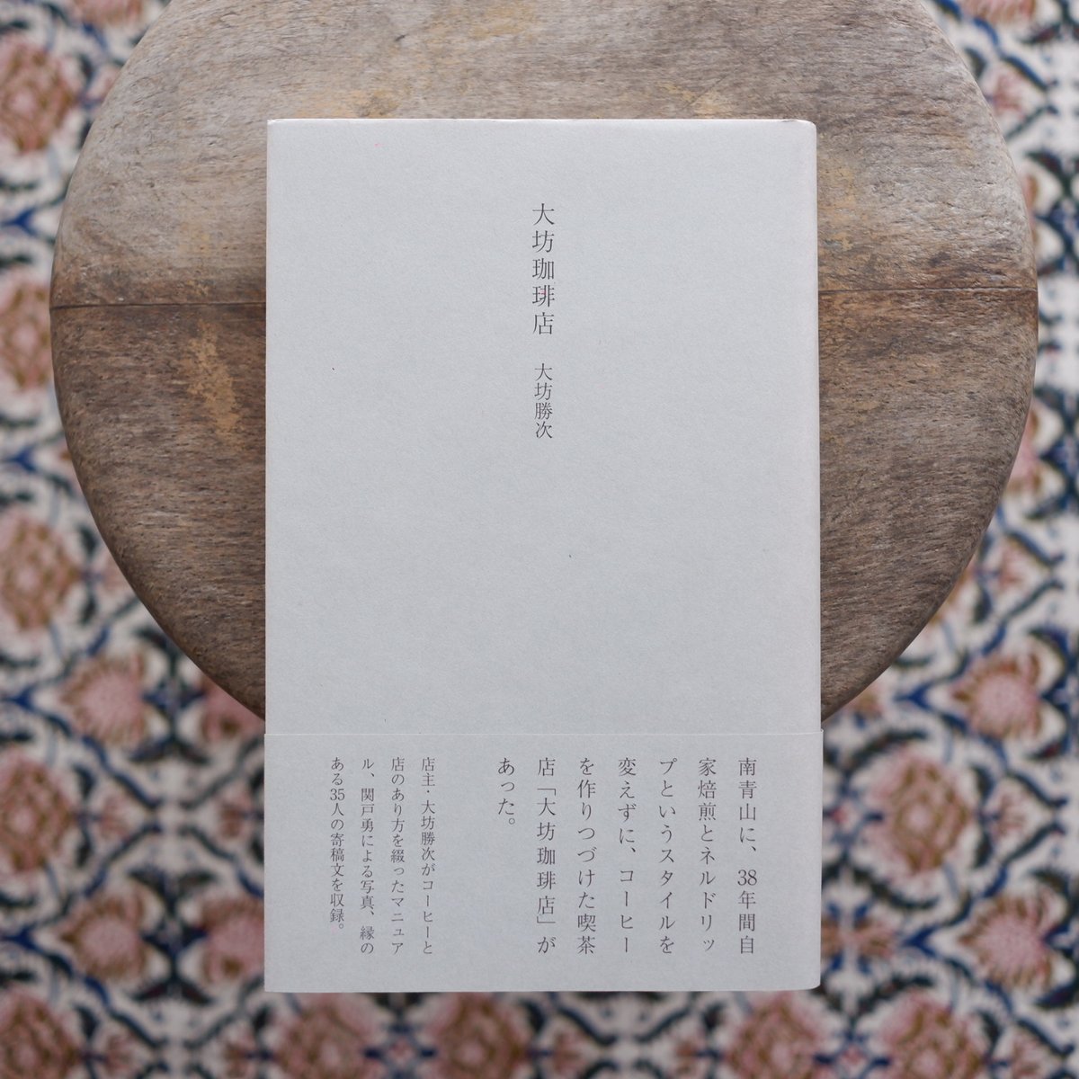 大坊珈琲店 | すなば書房