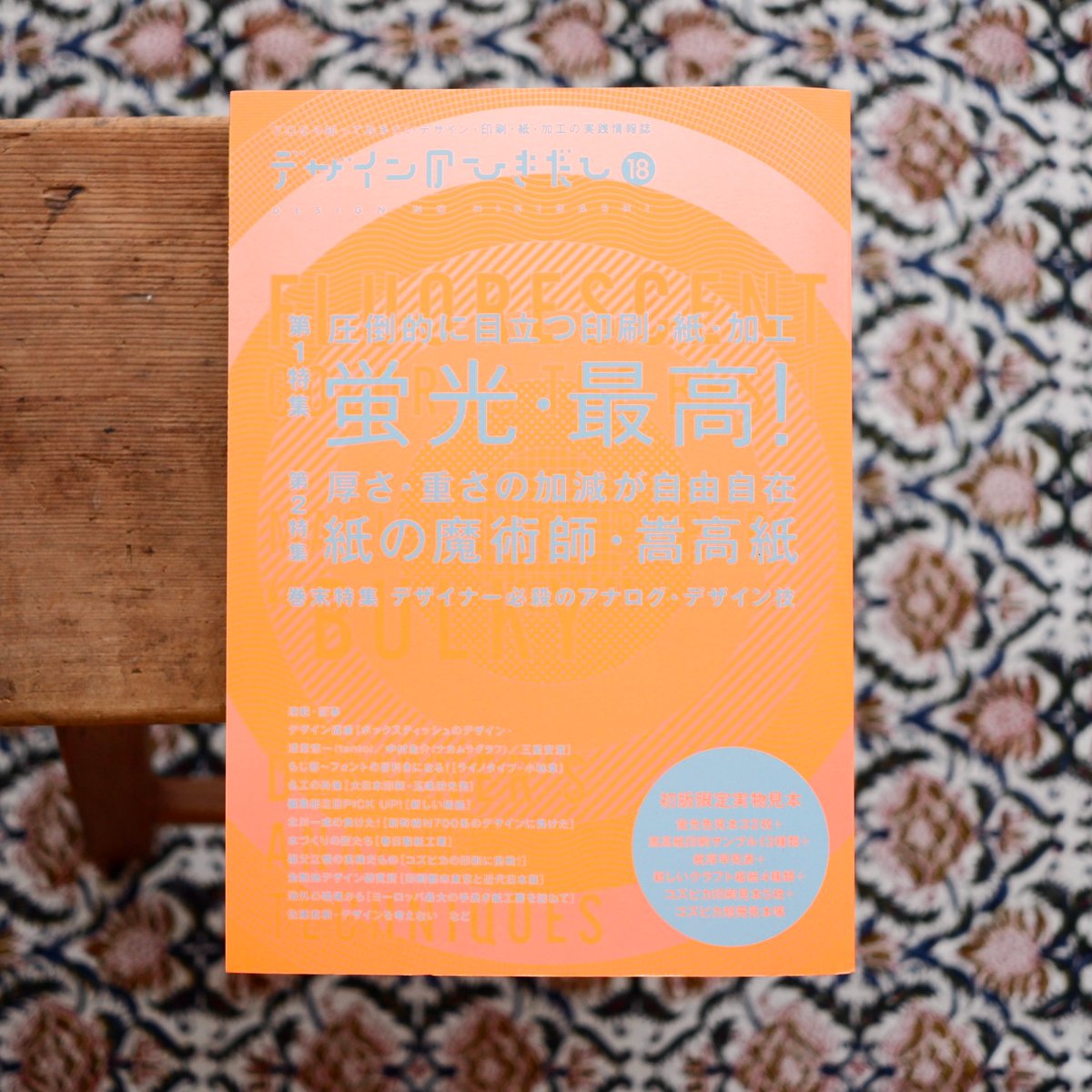 デザインのひきだし 18：圧倒的に目立つ印刷・紙・加工 蛍光