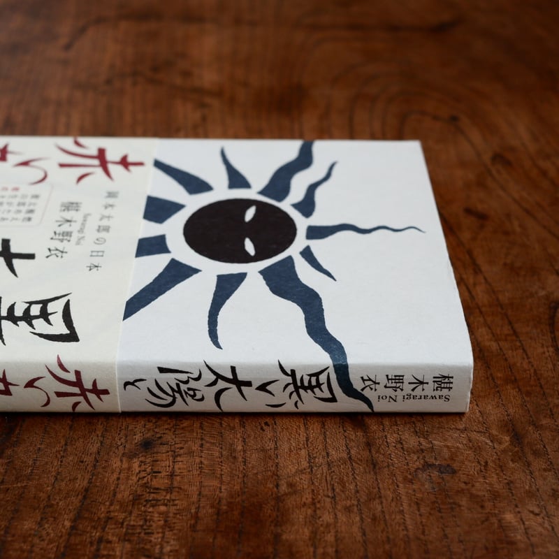黒い太陽と赤いカニ：岡本太郎の日本 | すなば書房