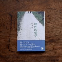 旅の民俗学