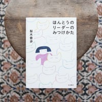 ほんとうのリーダーのみつけかた