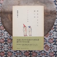 昨日のように遠い日：少女少年小説選
