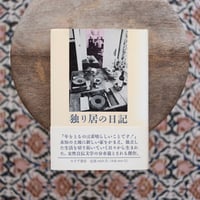 【再入荷】独り居の日記