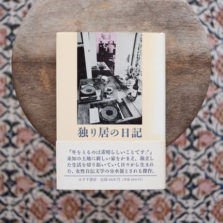 【再入荷】独り居の日記