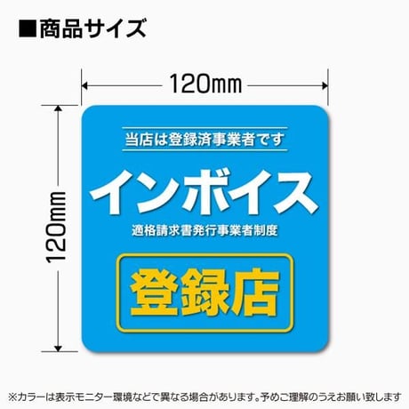 インボイス制度登録表示ステッカー 登録店シール 耐水 窓 ドア 店舗表示 適格請求書発行事業者 領収書 消費税 軽減税率
